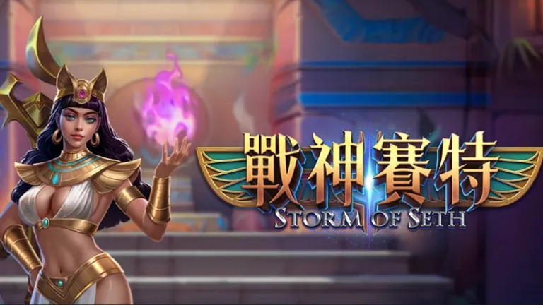 戰神賽特遊戲主視覺