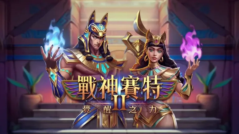 戰神賽特2遊戲主視覺