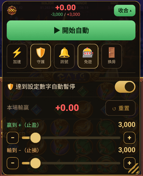 電子先鋒 App「守護」面板：上方是「開始自動」，「達到設定數字自動暫停」已開啟，贏到 +（止盈）與輸到 -（止損）各設 3,000，旁邊有加減按鈕、滑桿和重置